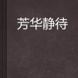 芳華靜待 芳華靜待