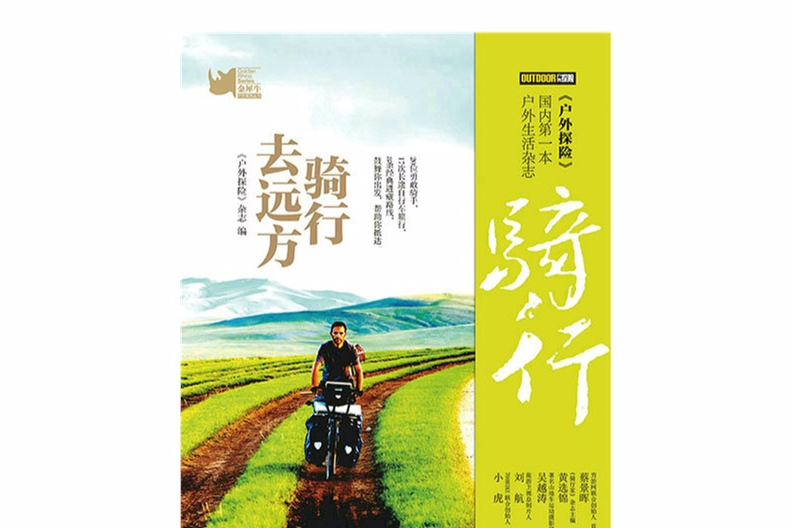 騎行去遠方 騎行去遠方