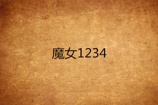 魔女1234
