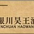 昊王酒業 昊王酒業