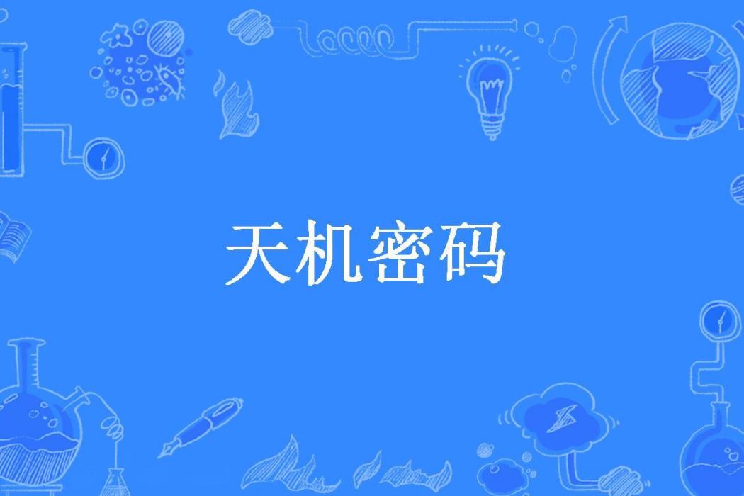 天機密碼(斷水流所著小說) 天機密碼(斷水流所著小說)
