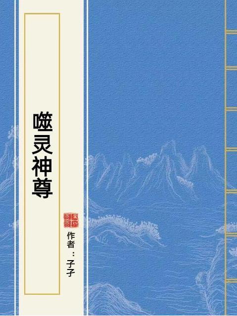 噬靈神尊 噬靈神尊