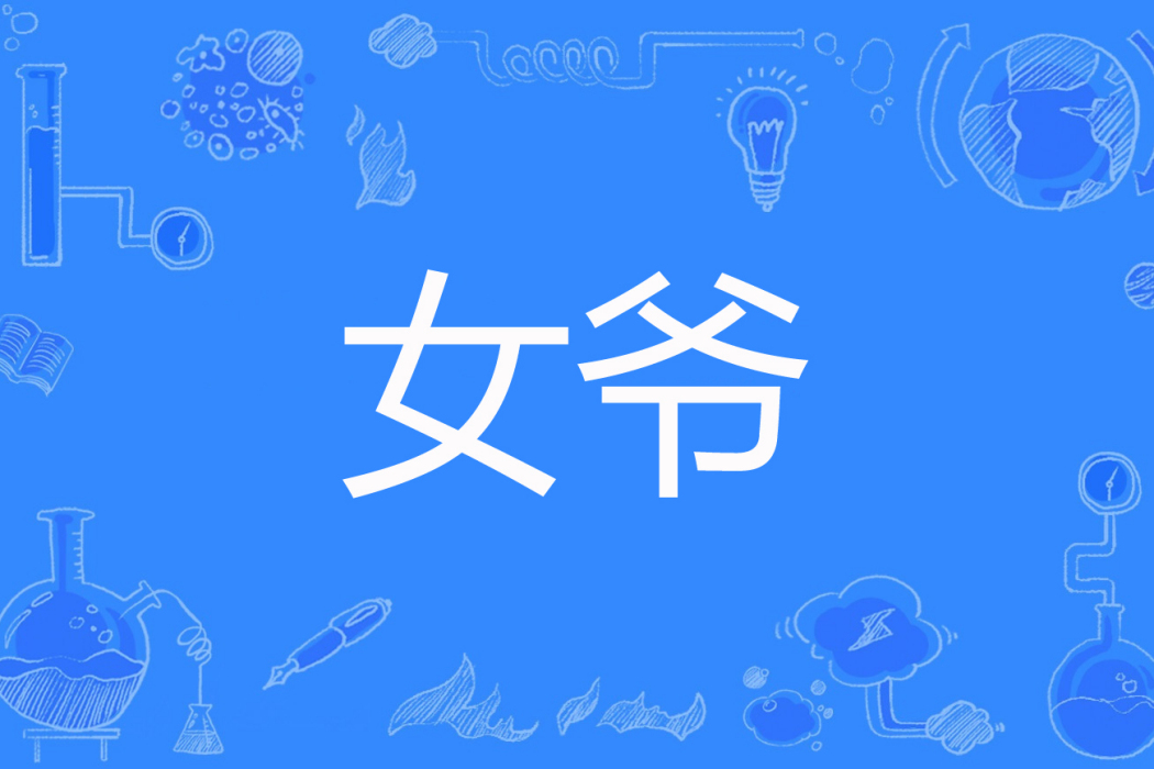 女爺 女爺