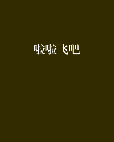啦啦飛吧 啦啦飛吧