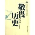 敬畏歷史 敬畏歷史
