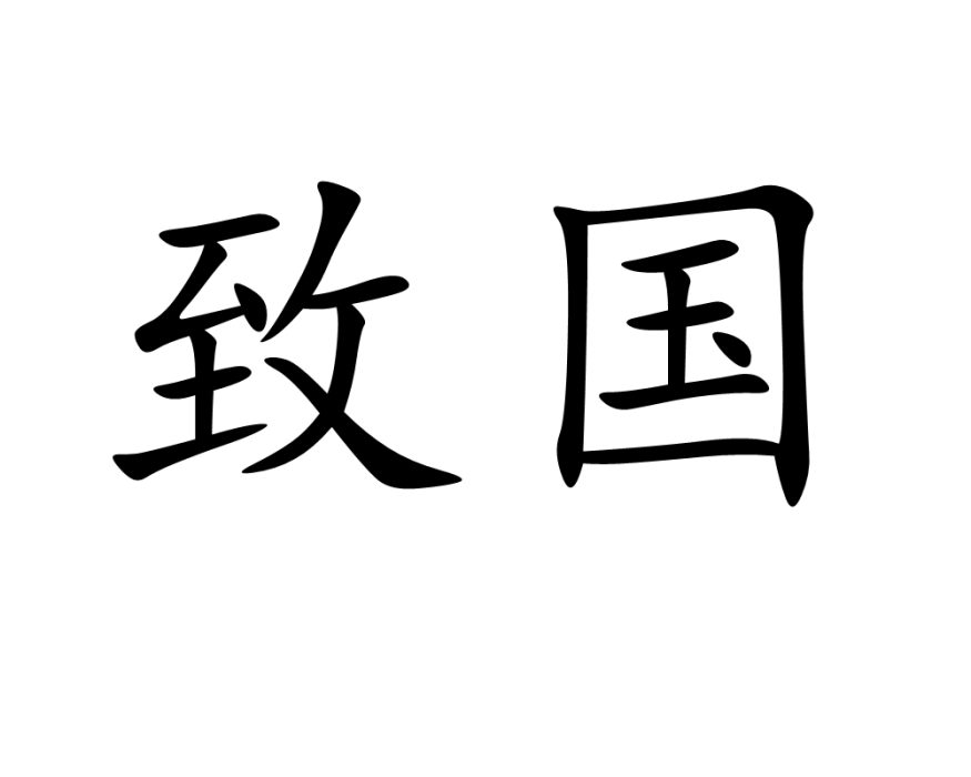 致國 致國