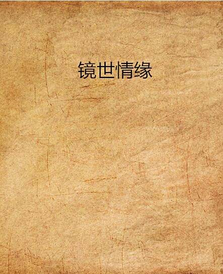 鏡世情緣 鏡世情緣