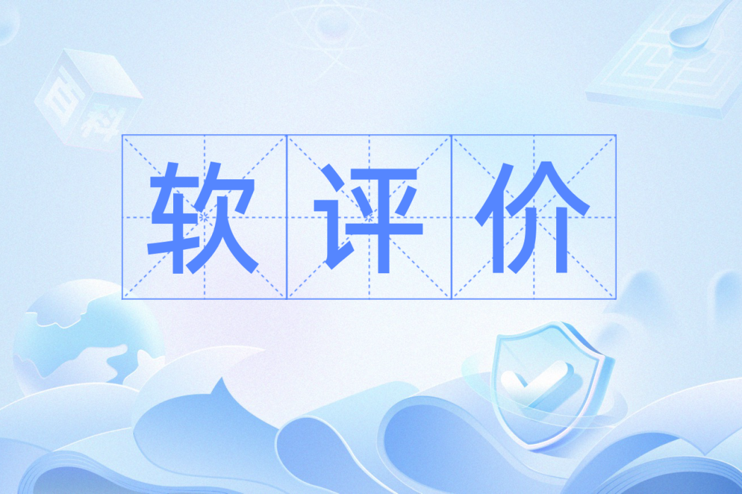 軟評價 軟評價