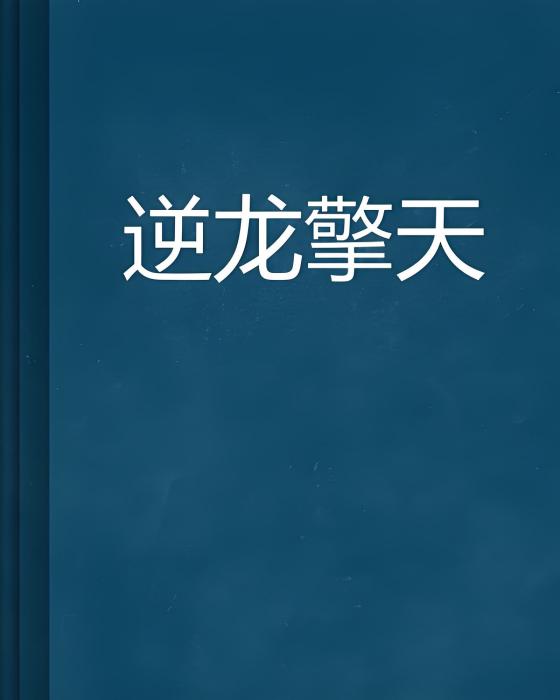 逆龍擎天 逆龍擎天