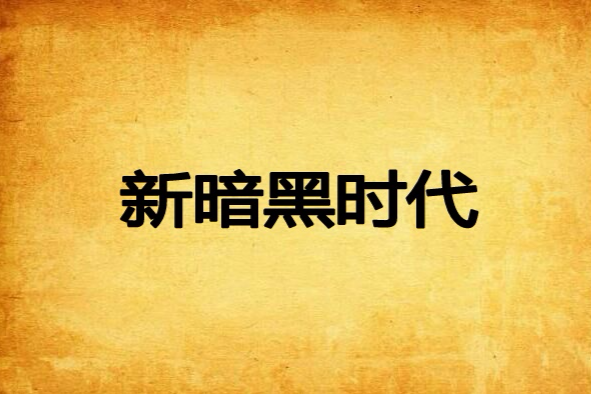新暗黑時代 新暗黑時代