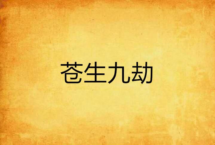 蒼生九劫 蒼生九劫