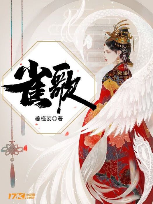 雀歌 雀歌