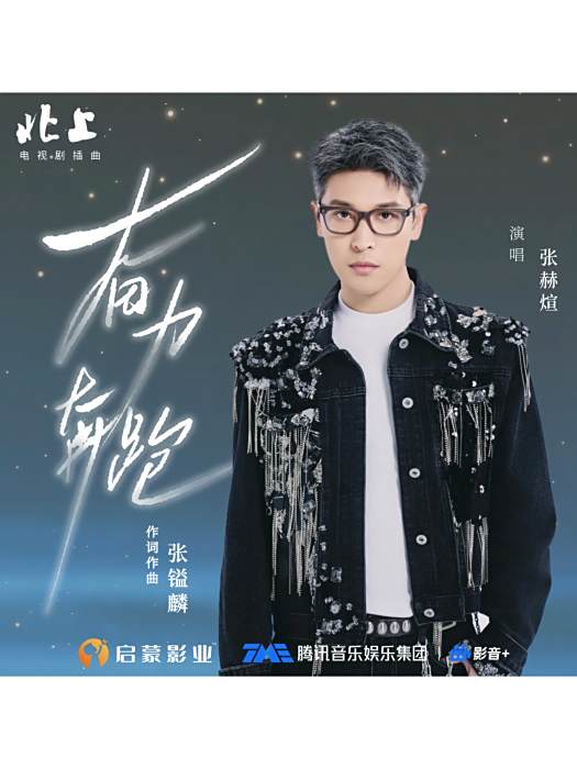 奮力奔跑(電視劇《北上》插曲) 奮力奔跑(電視劇《北上》插曲)
