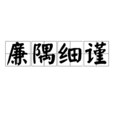 廉隅細謹 廉隅細謹
