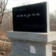 劉國故城 劉國故城