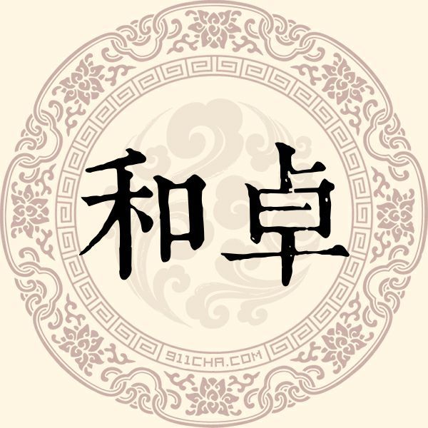 和卓姓 和卓姓