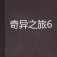 奇異之旅6 奇異之旅6