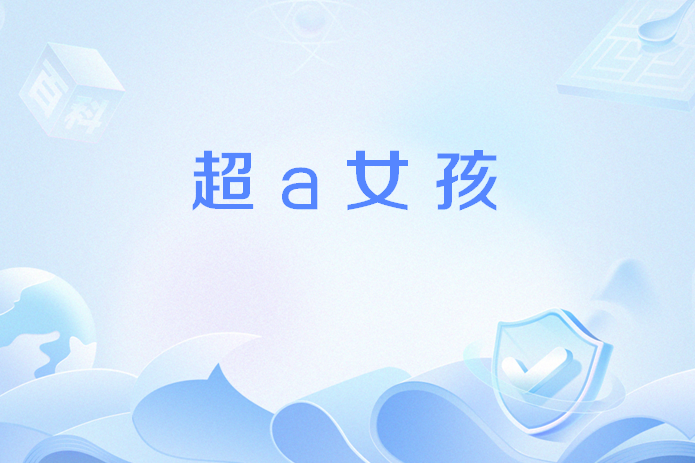 超a女孩 超a女孩