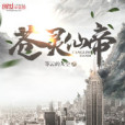 蒼靈仙帝 蒼靈仙帝