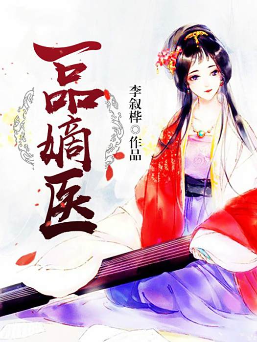 一品嫡醫 一品嫡醫