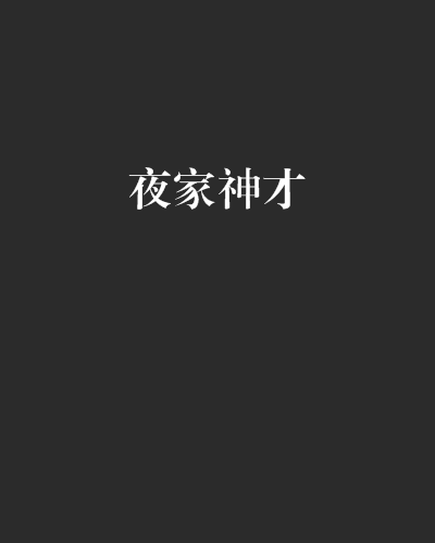 夜家神才 夜家神才