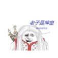 神皇歸都市 神皇歸都市