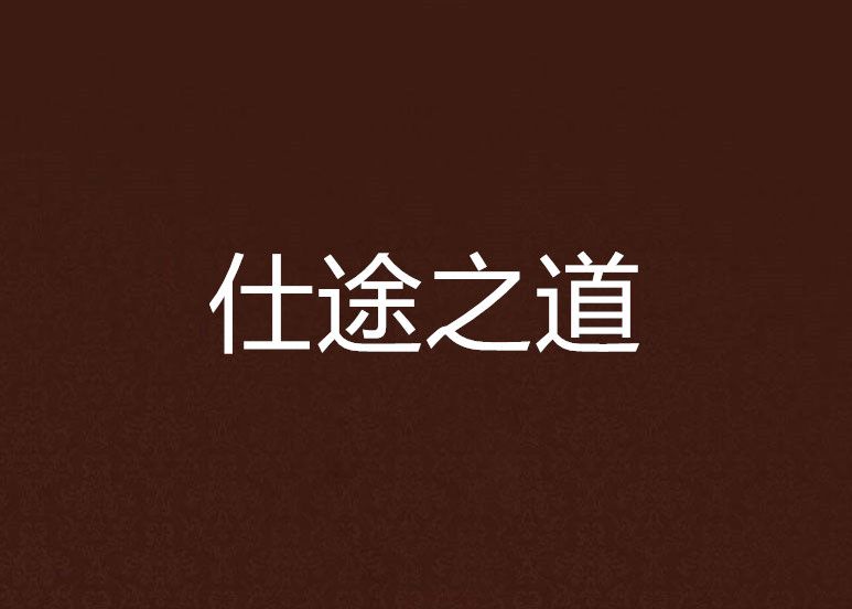 仕途之道 仕途之道