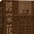 璩家花園