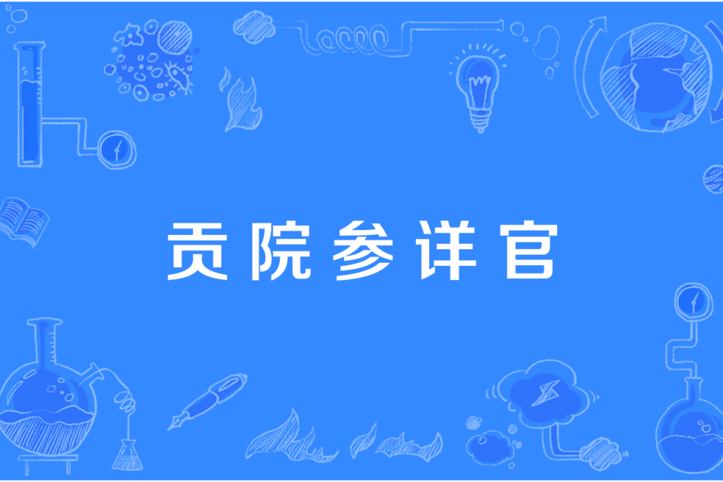 貢院參詳官 貢院參詳官