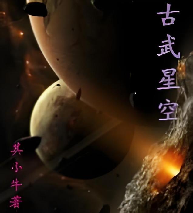 古武星空 古武星空