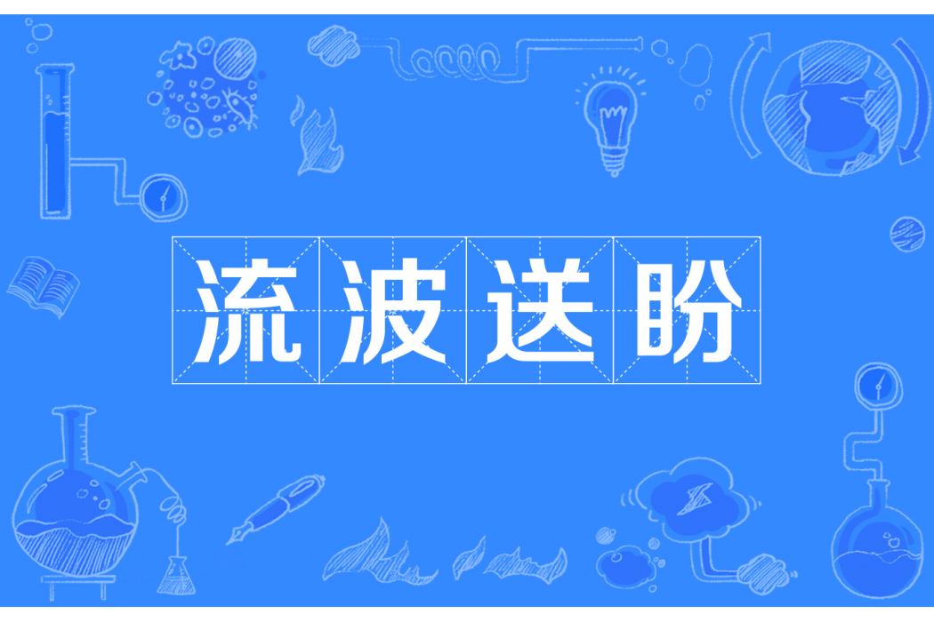 流波送盼