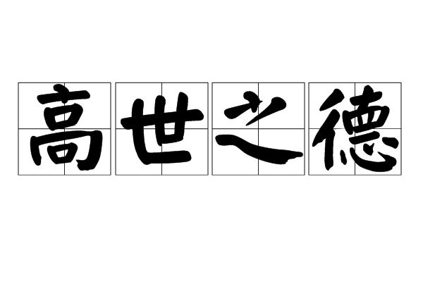 高世之德 高世之德
