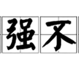 頑強不屈 頑強不屈