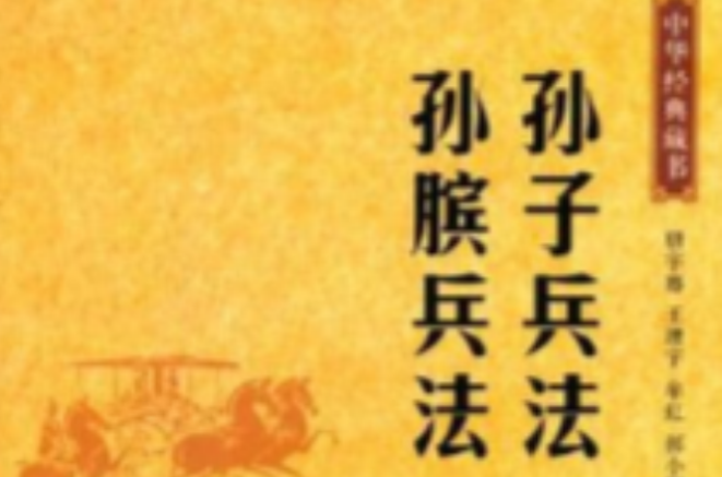 孫子兵法-孫臏兵法-中華經典藏書