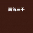 面首三千 面首三千