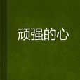 頑強的心 頑強的心