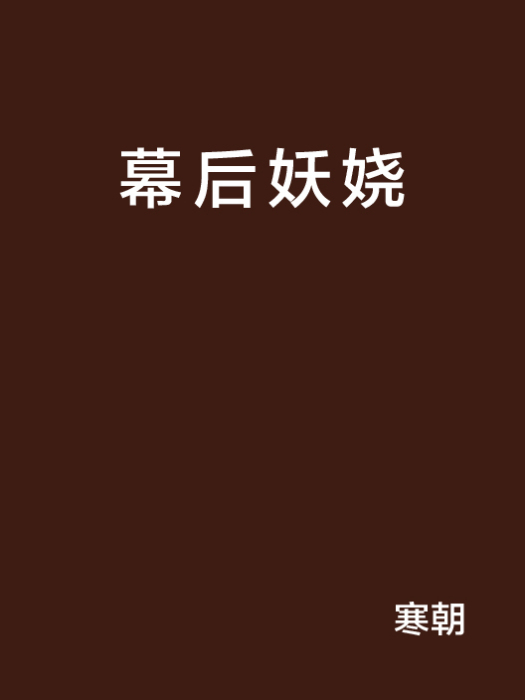 幕後妖嬈 幕後妖嬈
