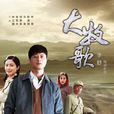 大牧歌 大牧歌