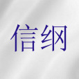 信綱 信綱