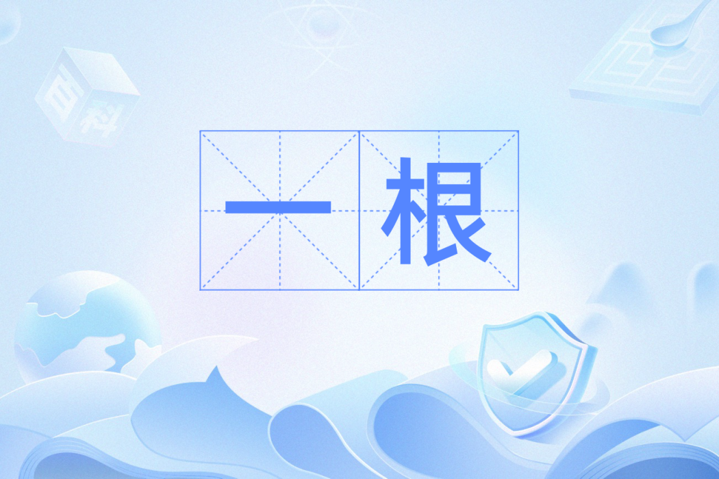 一根(漢語詞語) 一根(漢語詞語)