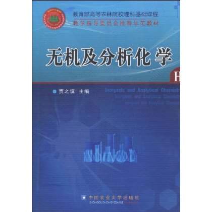 無機及分析化學(中國農業大學出版社2011年版圖書)
