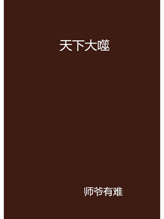 天下大噬 天下大噬