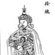 徐槐(《蕩寇志》中的人物) 徐槐(《蕩寇志》中的人物)