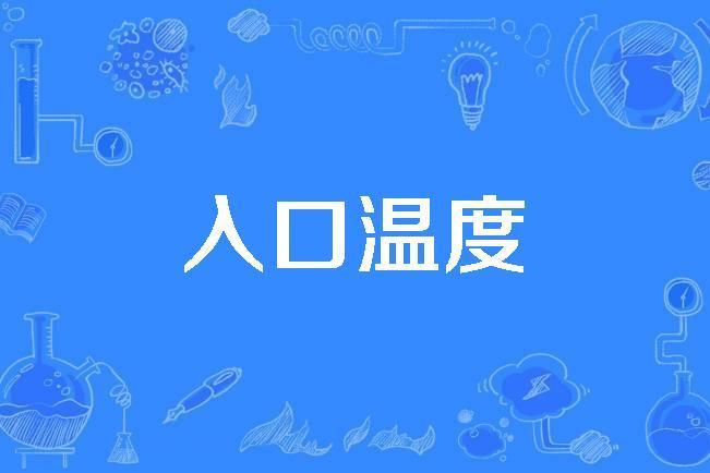 入口溫度 入口溫度