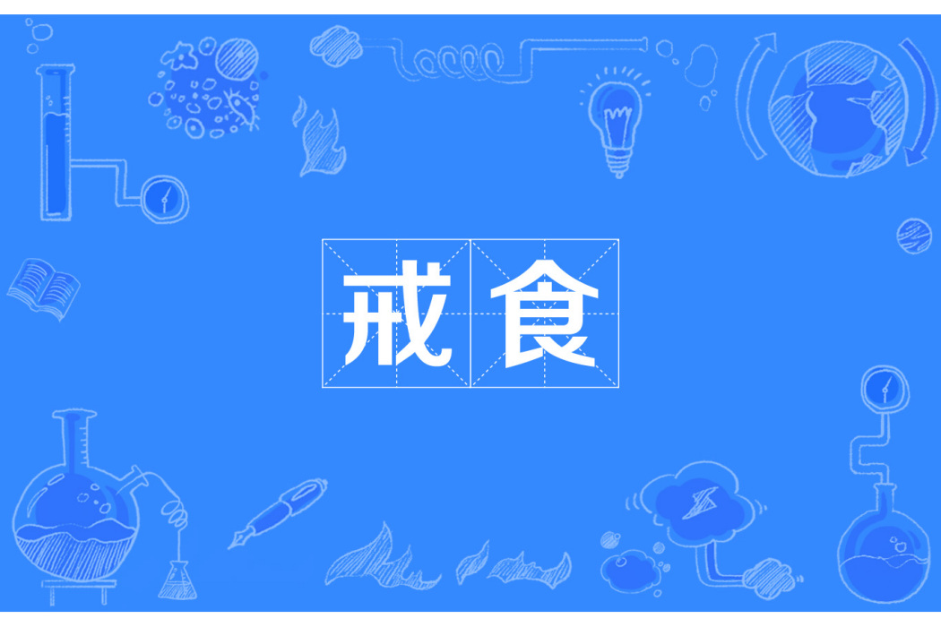 戒食 戒食