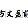 方丈盈前 方丈盈前