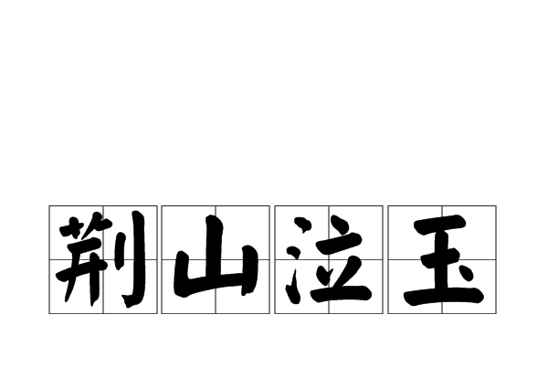 荊山泣玉 荊山泣玉