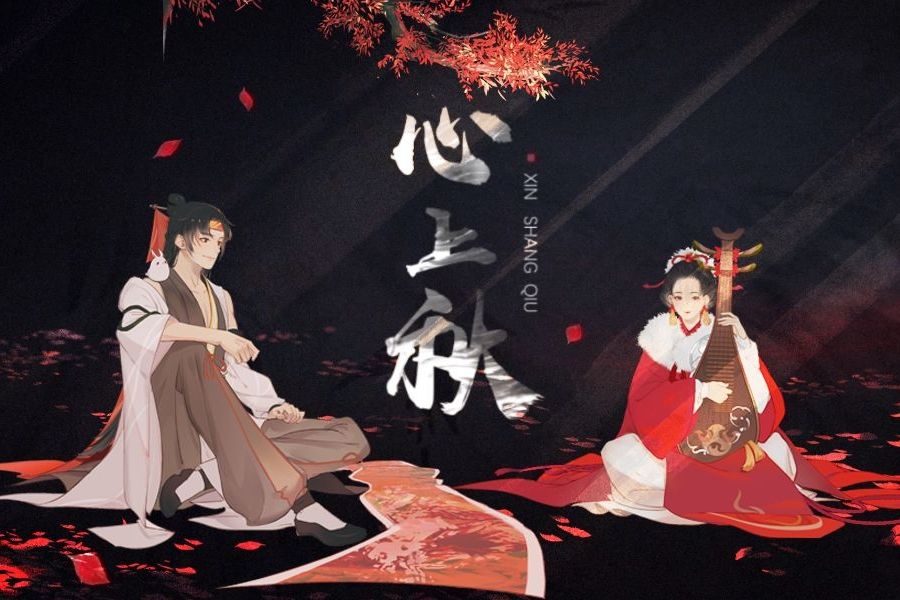 心上秋(忘川風華錄/星塵原創曲) 心上秋(忘川風華錄/星塵原創曲)