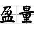 盈量
