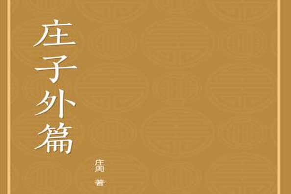 莊子外篇 莊子外篇